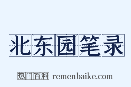 北东园笔录是什么意思的图片